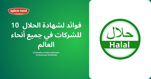 10  فوائد لشهادة الحلال للشركات في جميع أنحاء العالم